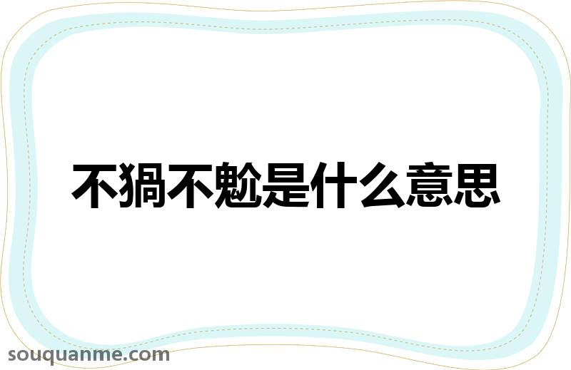 不猧不魀是什么意思 不猧不魀的拼音 不猧不魀的成语解释